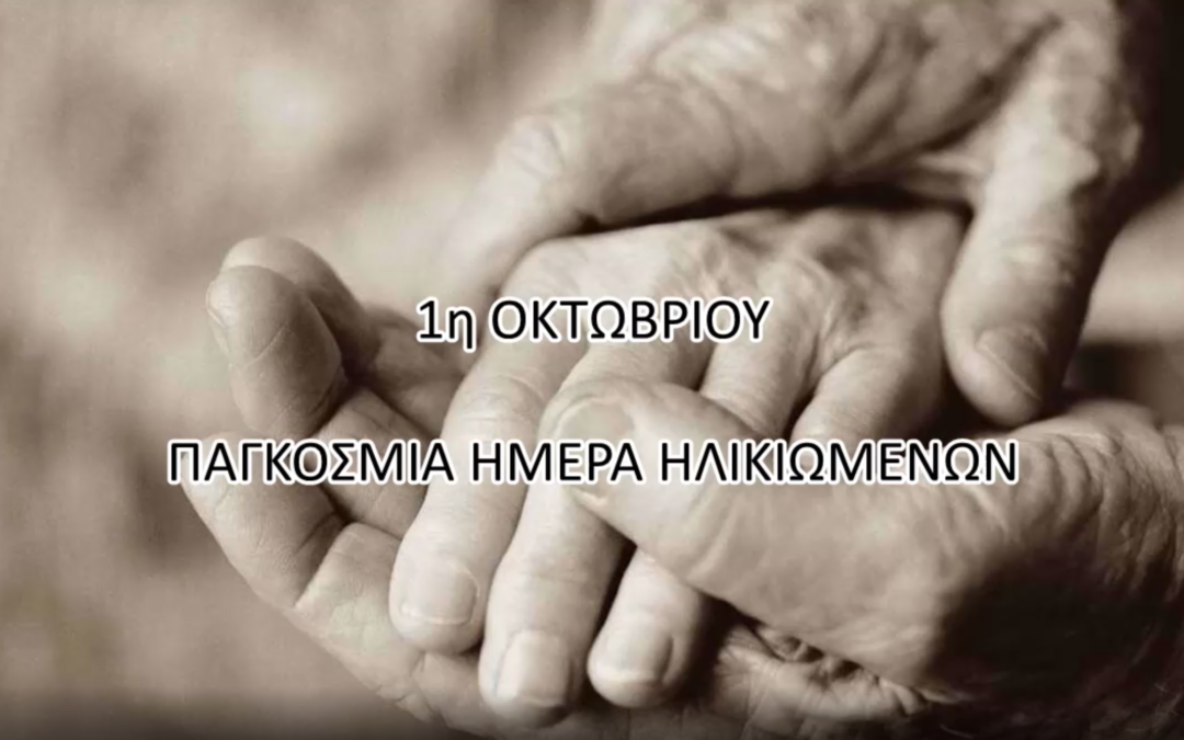 Ημερίδα με θέμα: «Η ολιστική προσέγγιση στη φροντίδα του ηλικιωμένου και η αξιοπρεπής διαβίωση με την οικογένειά του»